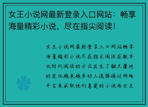 女王小说网最新登录入口网站：畅享海量精彩小说，尽在指尖阅读！